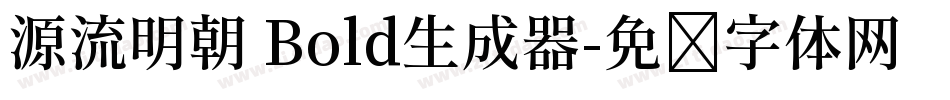 源流明朝 Bold生成器字体转换